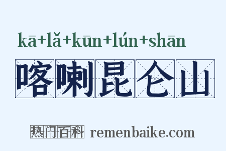 喀喇昆仑山是什么意思的图片